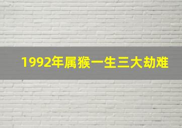 1992年属猴一生三大劫难