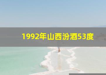 1992年山西汾酒53度