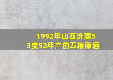 1992年山西汾酒53度92年产的五粮酿酒