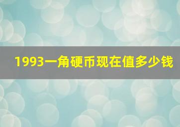 1993一角硬币现在值多少钱