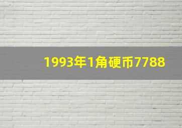 1993年1角硬币7788