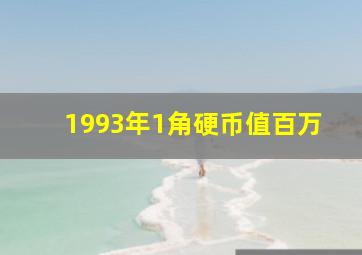 1993年1角硬币值百万