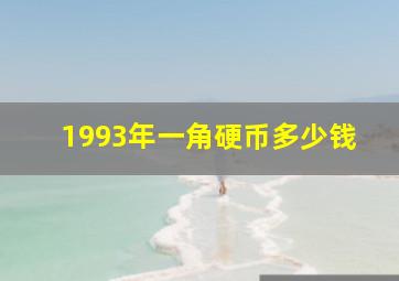 1993年一角硬币多少钱