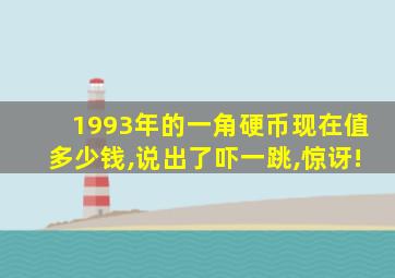 1993年的一角硬币现在值多少钱,说出了吓一跳,惊讶!