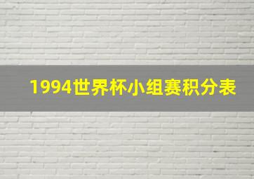 1994世界杯小组赛积分表