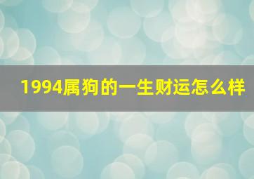 1994属狗的一生财运怎么样