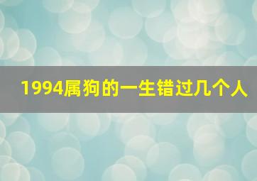 1994属狗的一生错过几个人