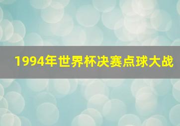 1994年世界杯决赛点球大战