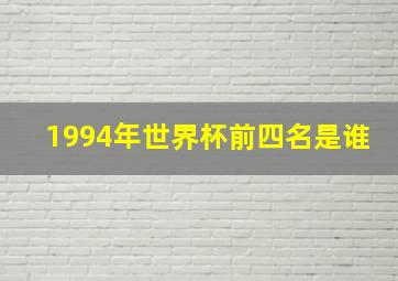 1994年世界杯前四名是谁