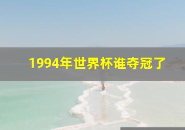 1994年世界杯谁夺冠了