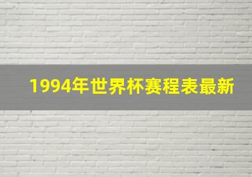 1994年世界杯赛程表最新