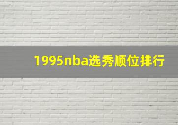 1995nba选秀顺位排行