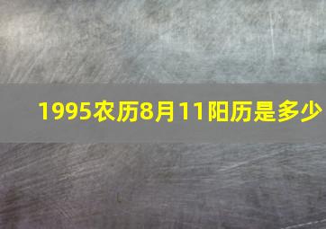 1995农历8月11阳历是多少