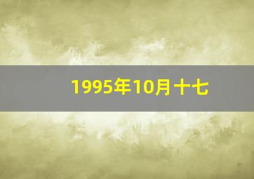 1995年10月十七