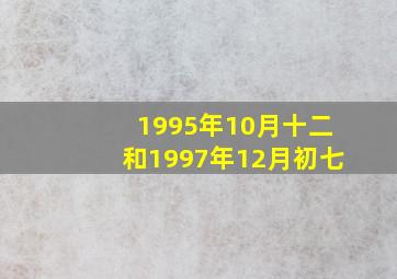 1995年10月十二和1997年12月初七