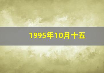 1995年10月十五