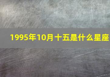 1995年10月十五是什么星座