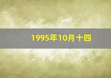 1995年10月十四