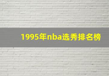 1995年nba选秀排名榜