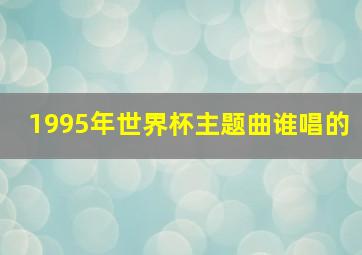 1995年世界杯主题曲谁唱的