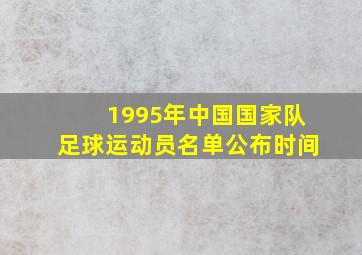 1995年中国国家队足球运动员名单公布时间