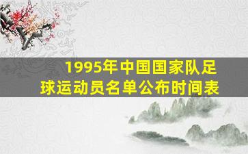 1995年中国国家队足球运动员名单公布时间表