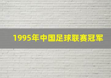 1995年中国足球联赛冠军