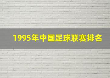 1995年中国足球联赛排名