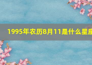 1995年农历8月11是什么星座