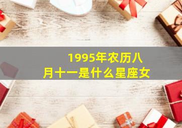 1995年农历八月十一是什么星座女