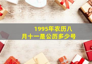 1995年农历八月十一是公历多少号