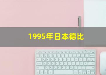 1995年日本德比