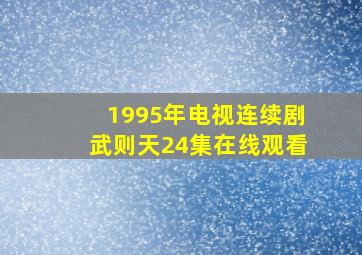 1995年电视连续剧武则天24集在线观看