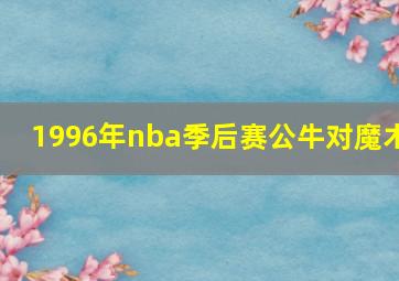 1996年nba季后赛公牛对魔术