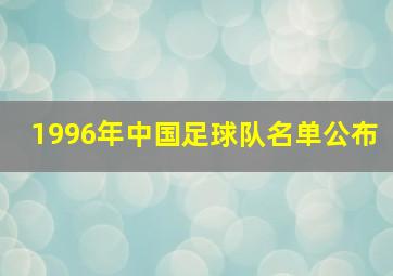 1996年中国足球队名单公布