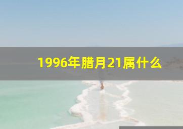 1996年腊月21属什么