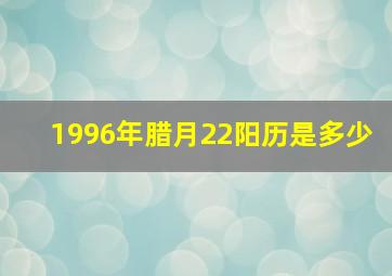 1996年腊月22阳历是多少