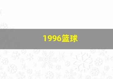 1996篮球