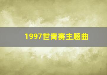 1997世青赛主题曲