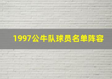 1997公牛队球员名单阵容