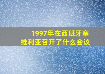 1997年在西班牙塞维利亚召开了什么会议