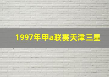 1997年甲a联赛天津三星