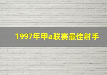 1997年甲a联赛最佳射手