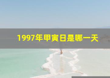 1997年甲寅日是哪一天