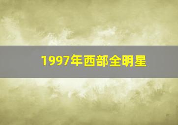 1997年西部全明星