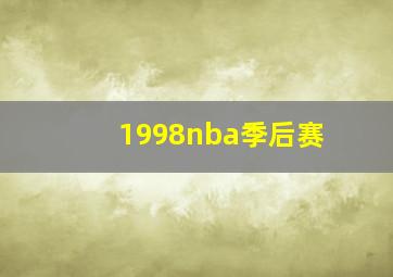 1998nba季后赛