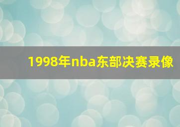 1998年nba东部决赛录像