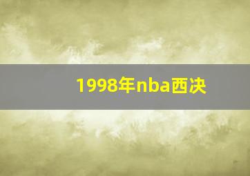 1998年nba西决