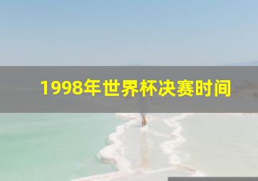 1998年世界杯决赛时间