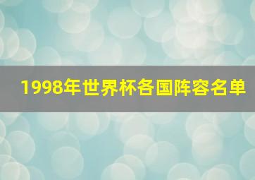 1998年世界杯各国阵容名单